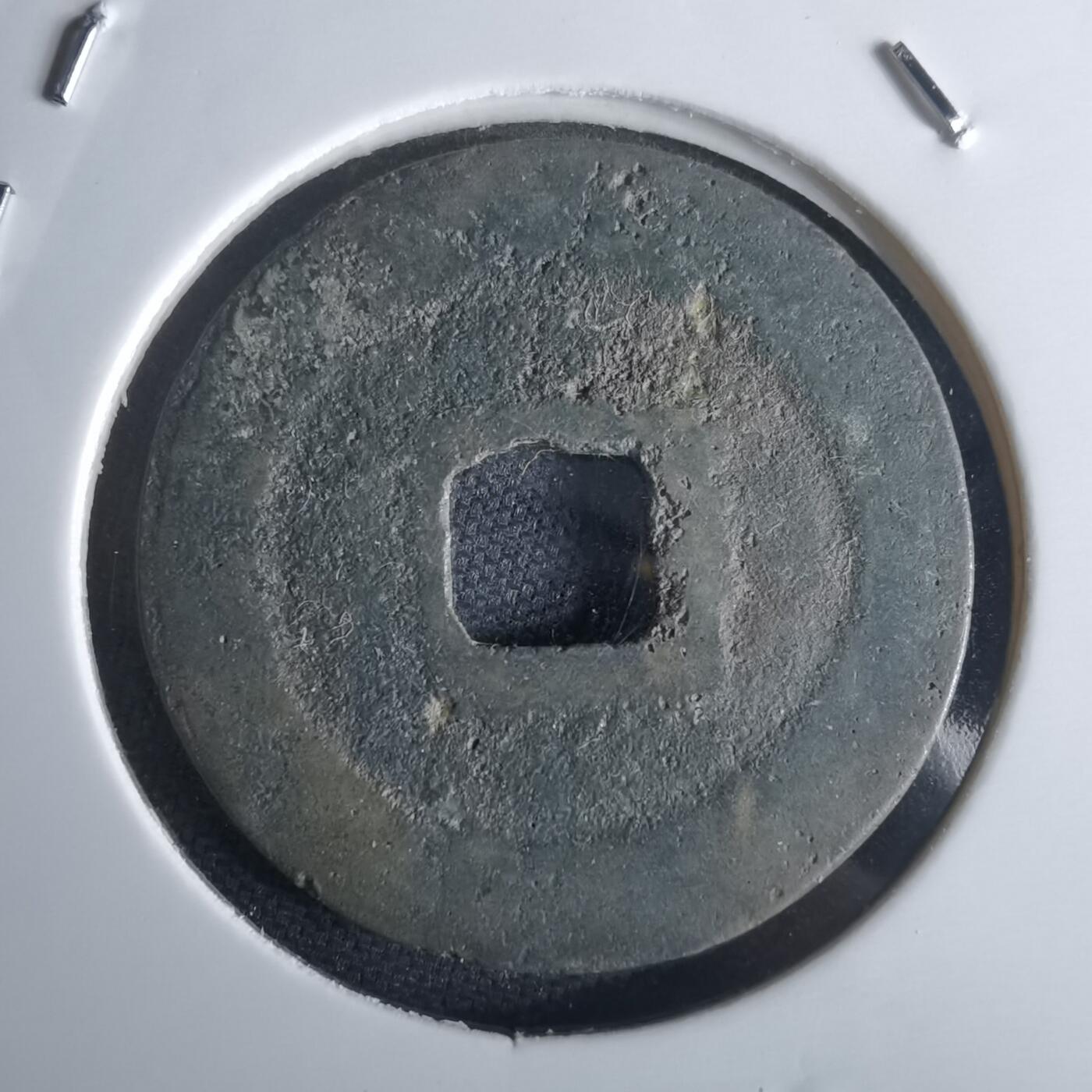 沼泽如烟--第971场 皇宋通宝