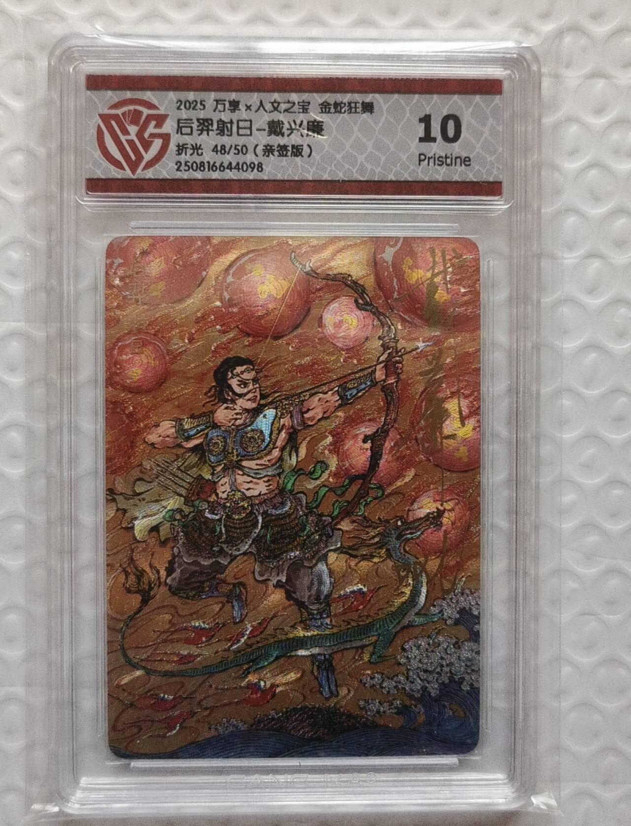 春节前倒数第三场！！龙虎卡牌-七三场（满200元包邮，无佣金，每周六结拍，欢迎送拍） 【亲签 编号48】粗闪评级卡 万享 金蛇狂舞 戴兴廉-后羿射日 10P 