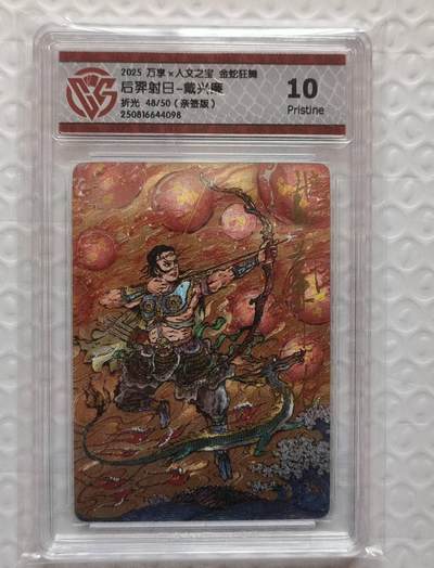 春节前倒数第三场！！龙虎卡牌-七三场（满200元包邮，无佣金，每周六结拍，欢迎送拍） - 【亲签 编号48】粗闪评级卡 万享 金蛇狂舞 戴兴廉-后羿射日 10P 