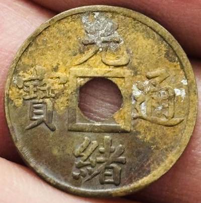 文馨钱币收藏 2026新年第四场（第 290 场）【长期接代拍品】 - 未流通状态 光绪通宝宝广机制币，减重版，直径 16.4 厚度 0.8