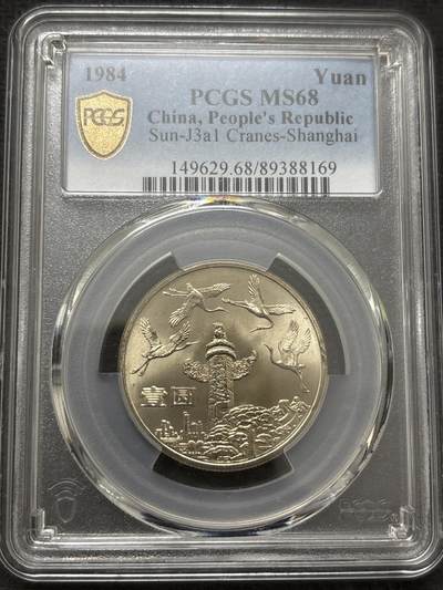 文馨钱币收藏 2026新年第四场（第 290 场）【长期接代拍品】 - 1984 年中华人民共和国成立三十五周年一元纪念币，华表，PCGS 评级 MS68 冠军分，指导价也行 1000➕了， 卷拆顶级状态