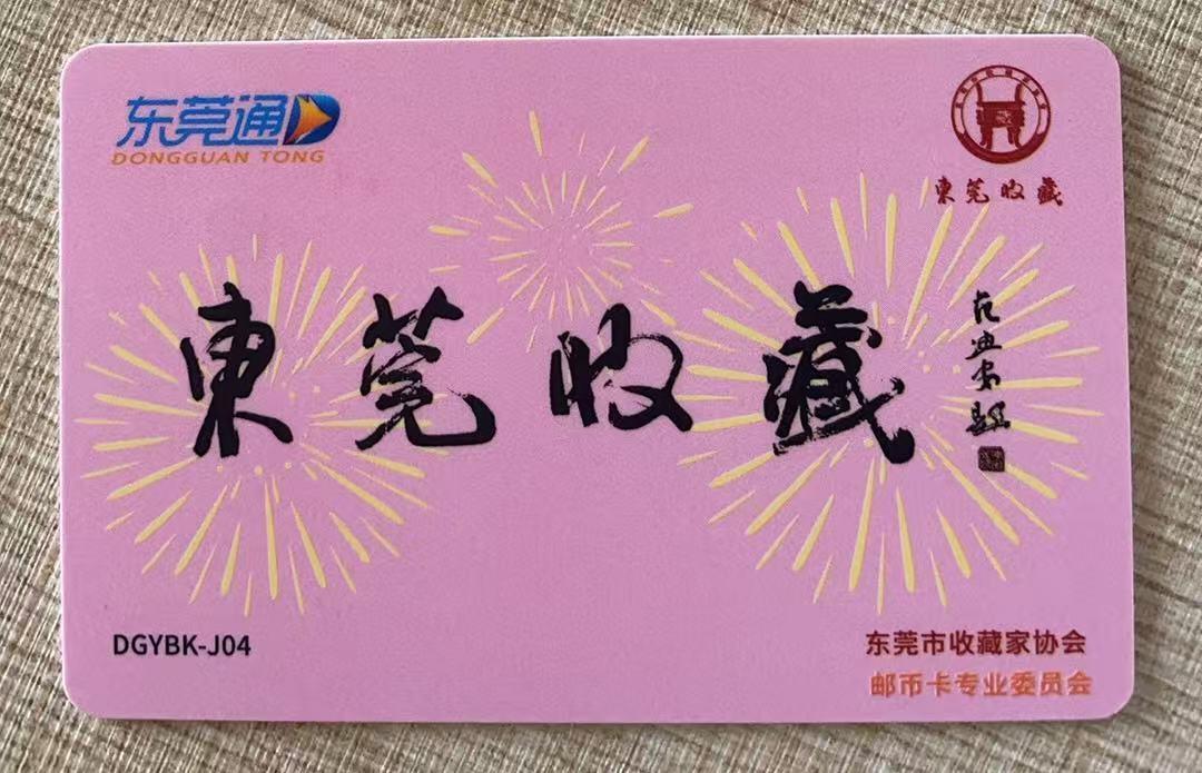 《卡拍》第343期拍卖1月24日晚22：10时延时截拍 东莞通交联卡《DGYBK-J04东莞市收藏家协会成立30周年》一全未使用新卡，加字“邮币卡专业委员会”，尾号081，上品。加字数量25枚（尾号号码081-105）