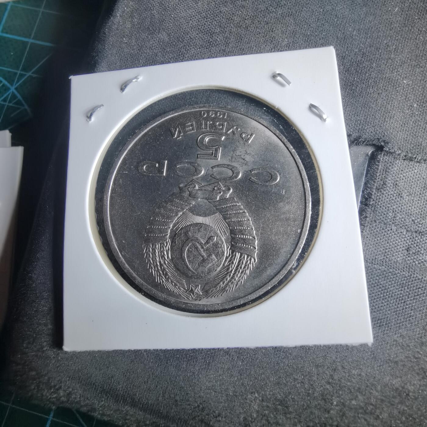 沼泽如烟--第970场 苏联1990年5卢布纪念币