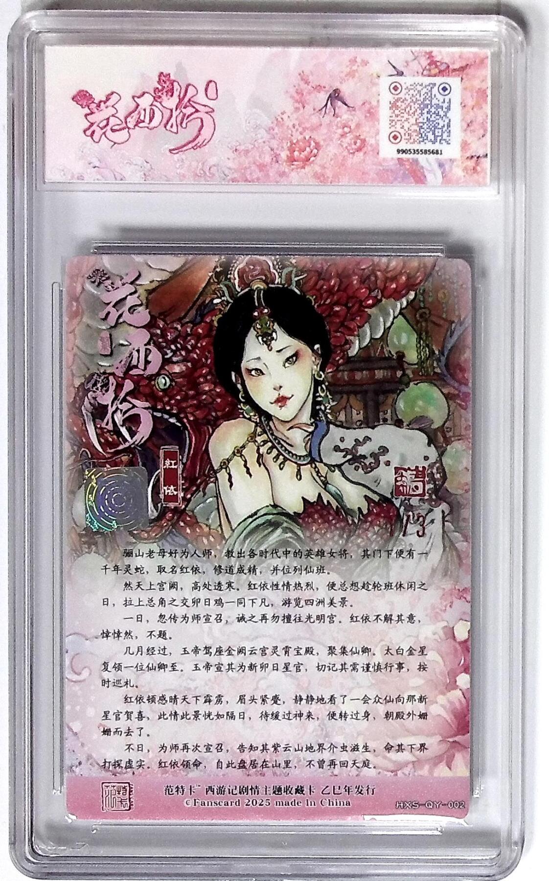 丫丫卡拍第26期（1月23日22点截拍） 西游记主题收藏卡之花西拾 红依 画师：韦青鱼 双银印签 No.1/3