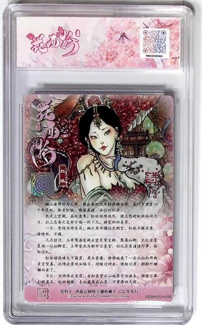 丫丫卡拍-场主生日🎂全场包邮（3月1日22：00截拍） 西游记主题收藏卡之花西拾 红依 画师：韦青鱼 双银印签 No.1/3