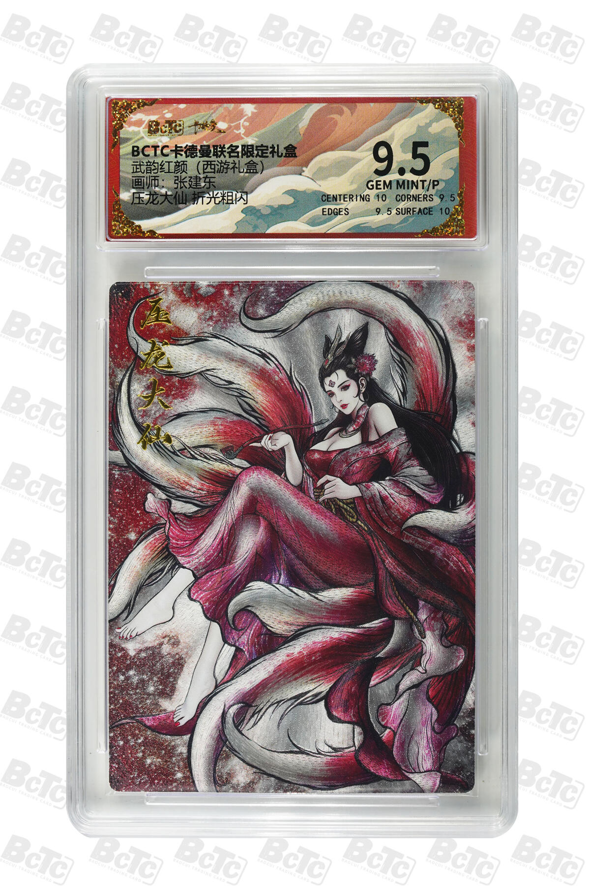 丫丫卡拍第26期（1月23日22点截拍） 卡德曼西游《张建东》压龙大仙 折光粗闪 GEM MINT/P