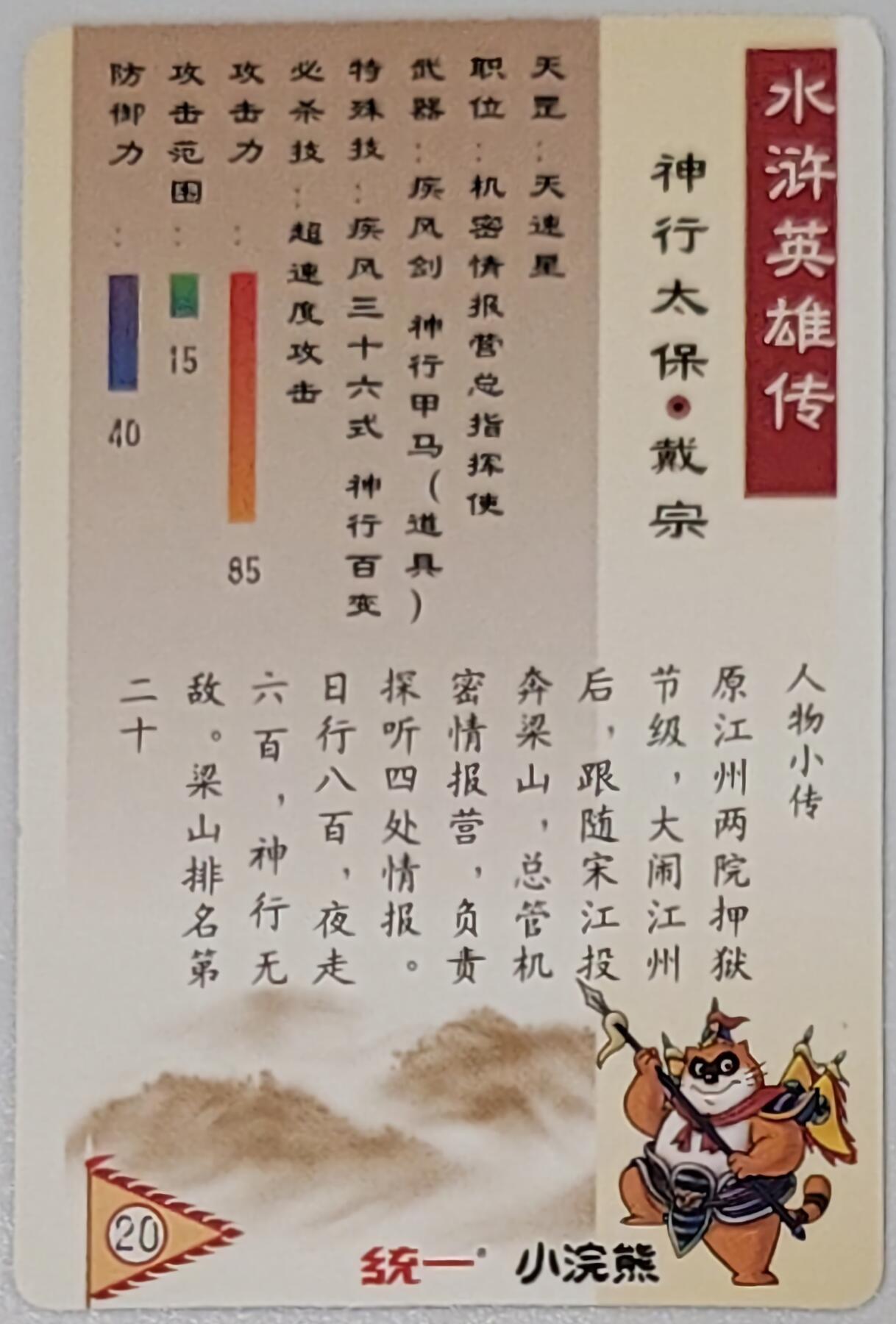 小浣熊水浒卡–软闪戴宗–不同光线–不同效果–高清拍摄–纹理清晰