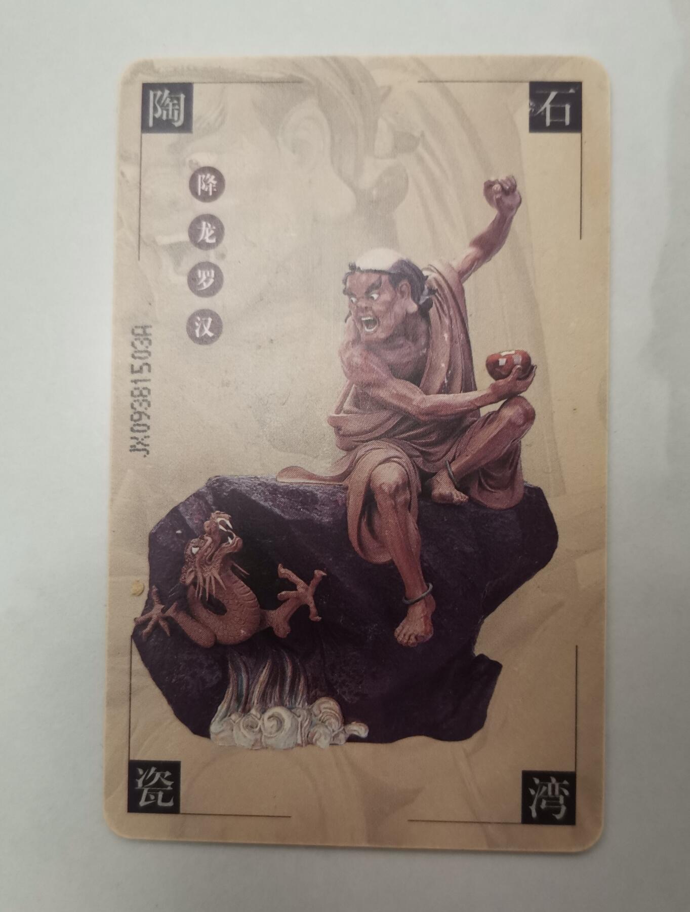 流金岁月•腊八八宝集锦集粹 1999年（石湾陶瓷）“降龙罗汉”、“变釉碟”电话卡