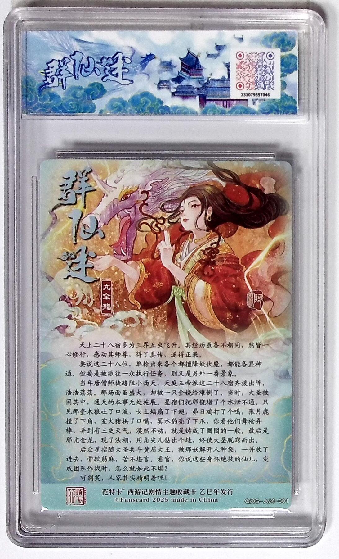 丫丫卡拍第26期（1月23日22点截拍） 西游记主题收藏卡之群仙述 亢金龙 画师：阿木