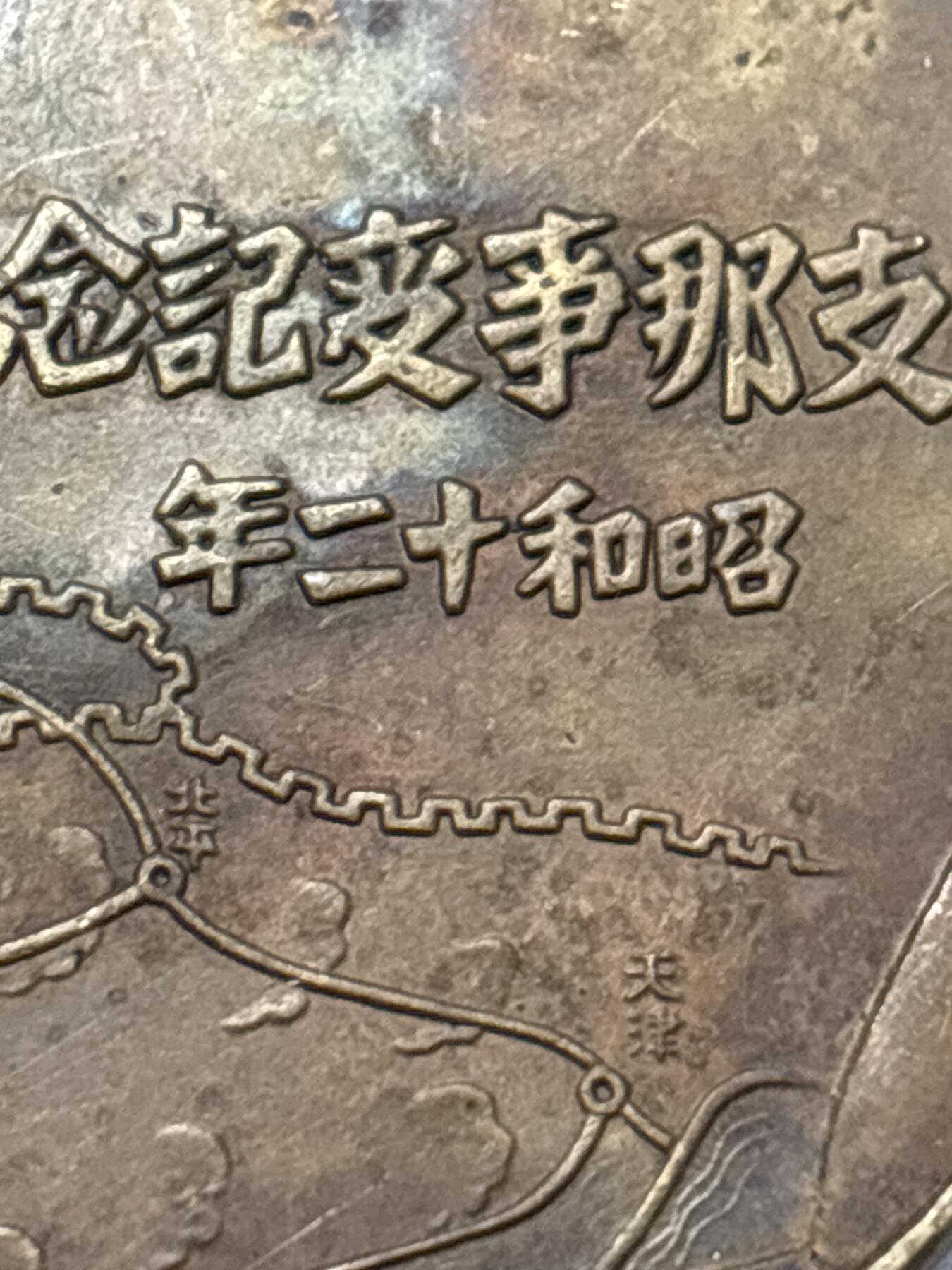 文馨钱币收藏 2026新年第四场（第 290 场）【长期接代拍品】 日本侵华战争罪证事变纪念章，直径大小看图