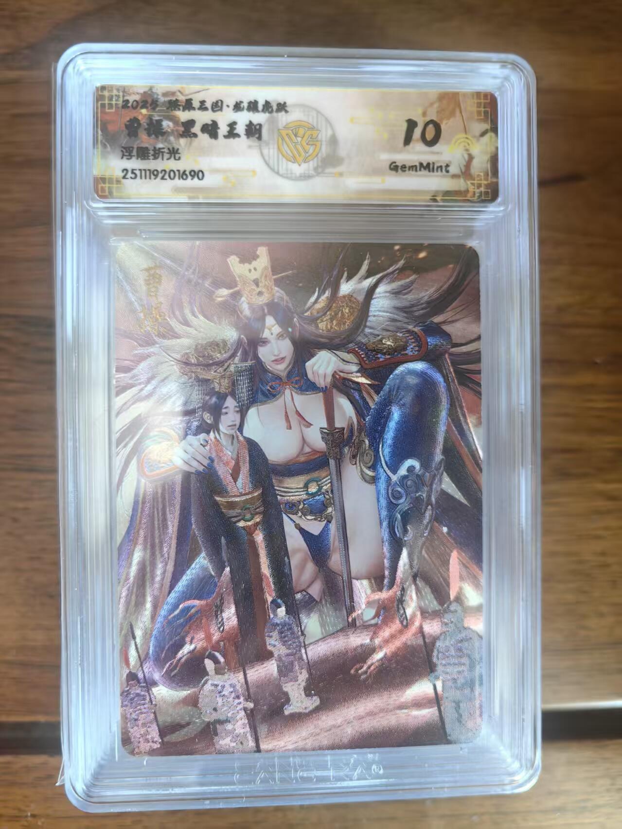 阳大大卡牌拍卖第95期（持续收拍品，周五晚上九点截拍，进群福利早知道） 【10分】燎原三国 龙骧虎跃 黑暗王朝 曹操 浮雕折光690