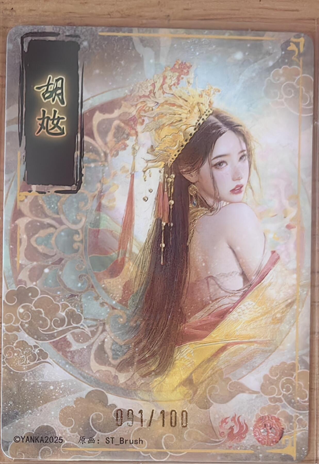 阳大大卡牌拍卖第95期（持续收拍品，周五晚上九点截拍，进群福利早知道） 【裸卡】焱卡文化 燎原三国 龙骧虎跃 刷子 胡奿 限编091/100