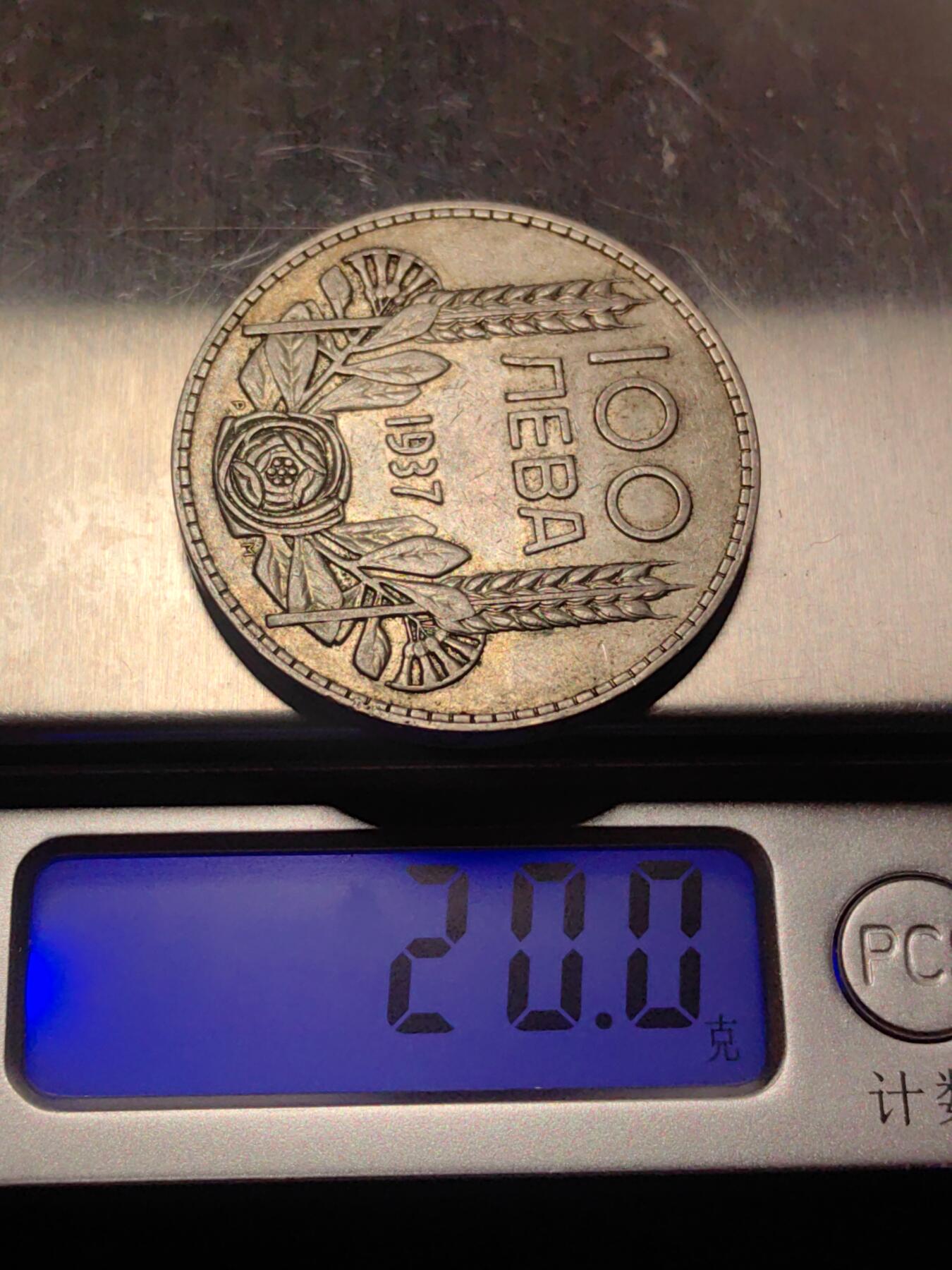 靖甫拍卖第二场 保加利亚王国100列夫银币 20克