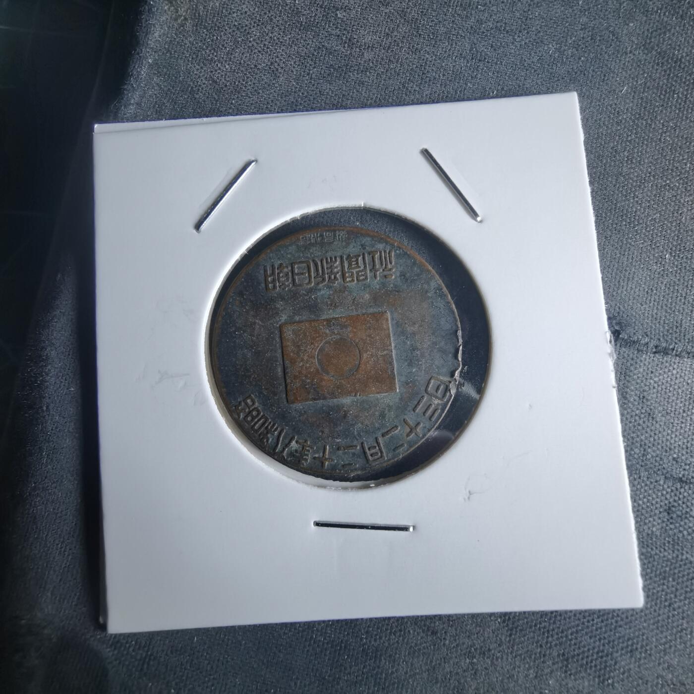 沼泽如烟--第971场 昭和八年纪念章