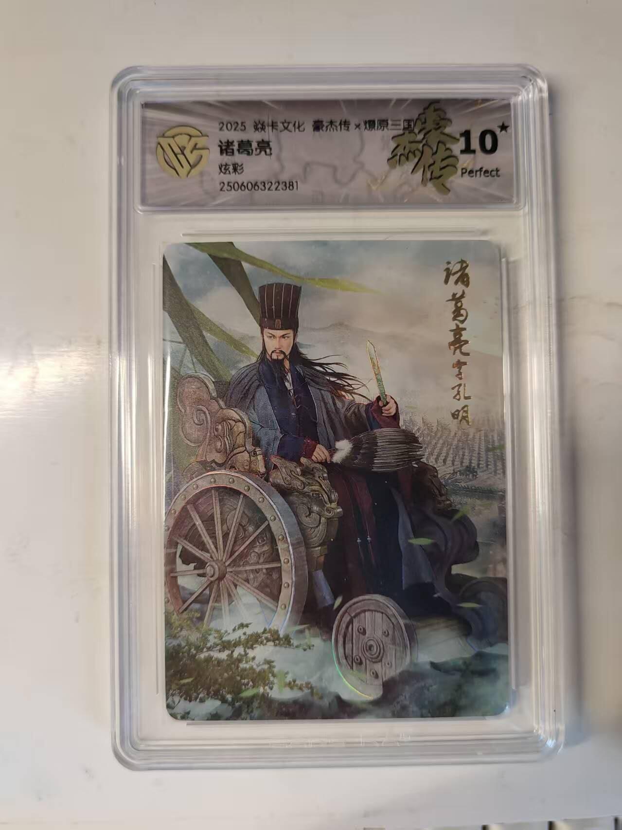 春节前倒数第三场！！龙虎卡牌-七三场（满200元包邮，无佣金，每周六结拍，欢迎送拍） 【10⭐】炫彩评级卡 焱卡 燎原三国豪杰传 诸葛亮 爆金