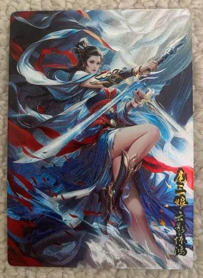 春节前倒数第三场！！龙虎卡牌-七三场（满200元包邮，无佣金，每周六结拍，欢迎送拍） - 粗闪 奇点 云影惊鸿扈三娘