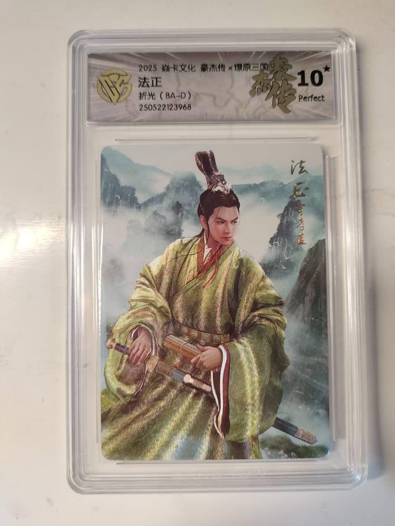 春节前倒数第三场！！龙虎卡牌-七三场（满200元包邮，无佣金，每周六结拍，欢迎送拍） 【10⭐】粗闪评级卡 焱卡 燎原三国豪杰传 法正 爆金