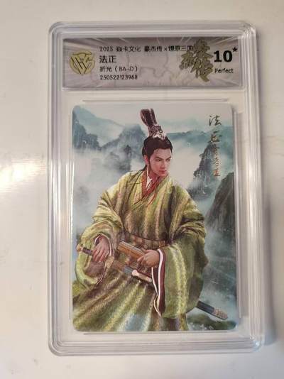 春节前倒数第三场！！龙虎卡牌-七三场（满200元包邮，无佣金，每周六结拍，欢迎送拍） - 【10⭐】粗闪评级卡 焱卡 燎原三国豪杰传 法正 爆金