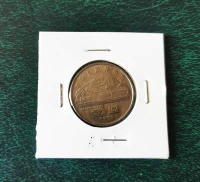 零零发外国硬币拍卖 无佣金 - 刘少奇纪念币