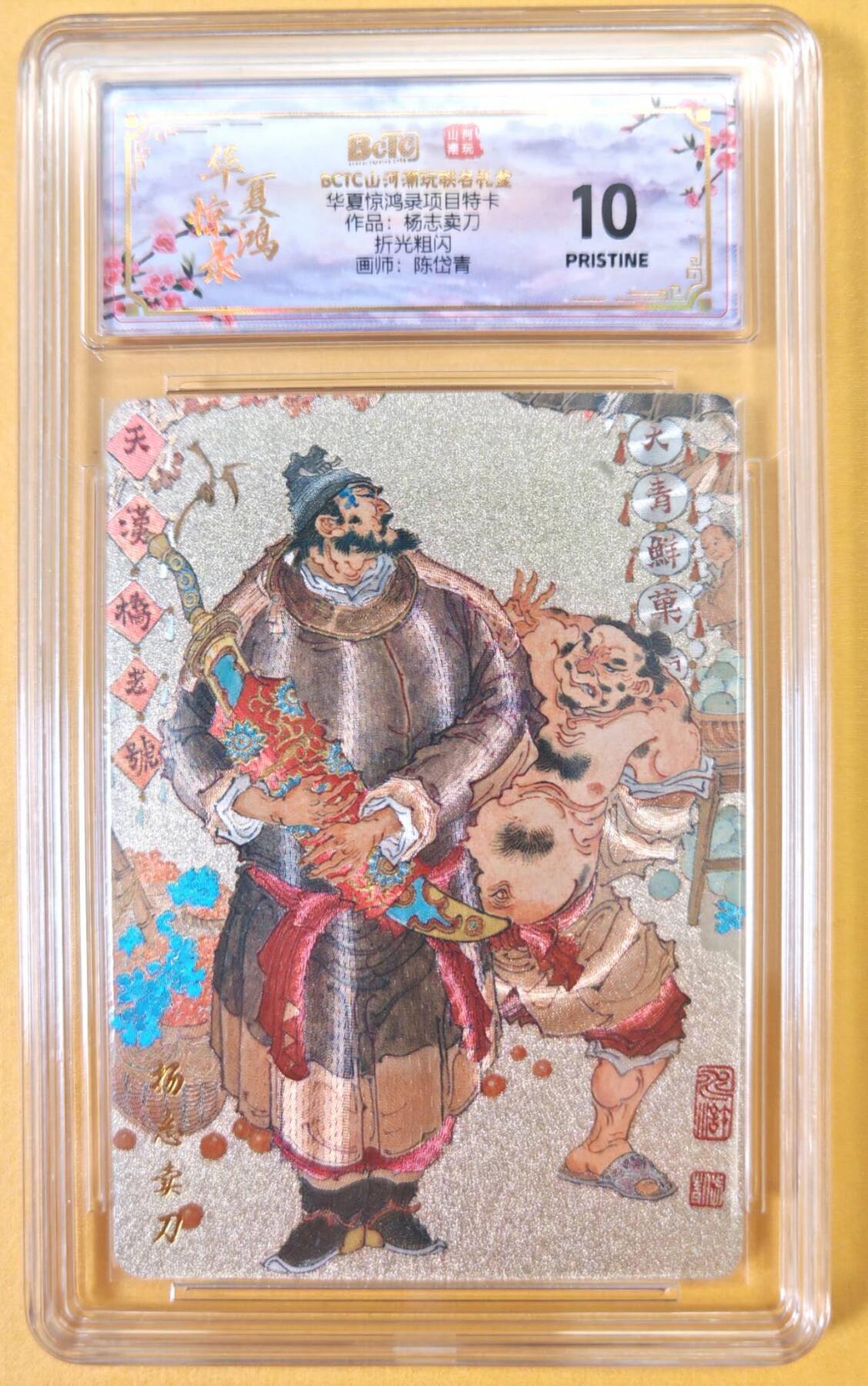 趣卡卡拍No.23期（无佣金免手续费，分享成交有奖） 【爆金，联名评级，评级卡】山河潮玩 陈岱青 水浒风云录之杨志卖刀 粗闪评级卡