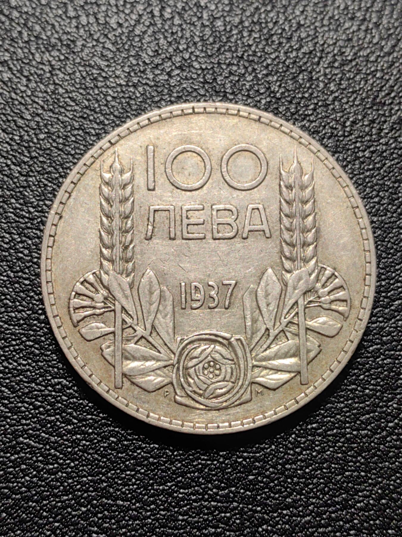 靖甫拍卖第二场 保加利亚王国100列夫银币 20克