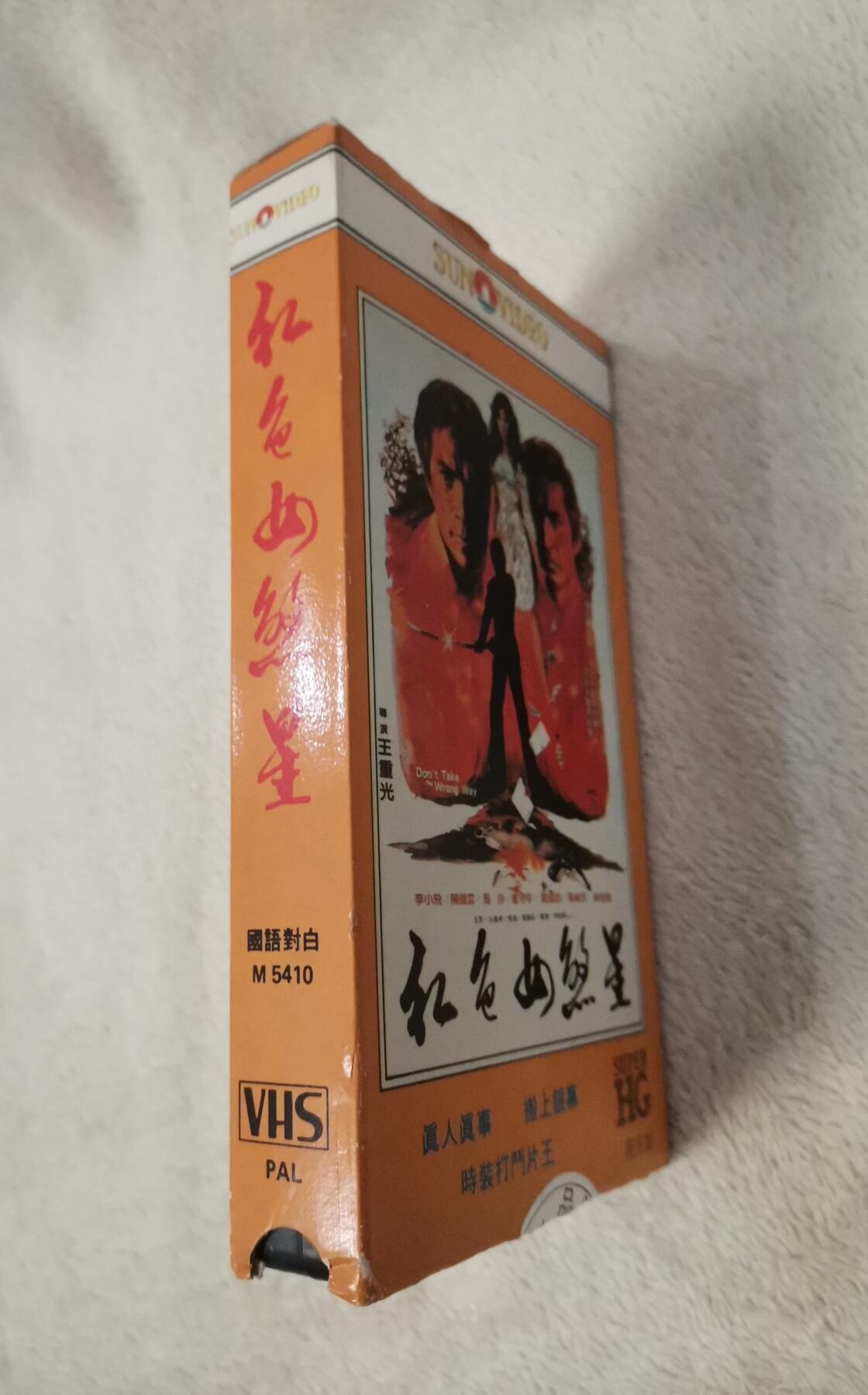 流金岁月•腊八八宝集锦集粹 八十年代香港录像带《红色女煞星》