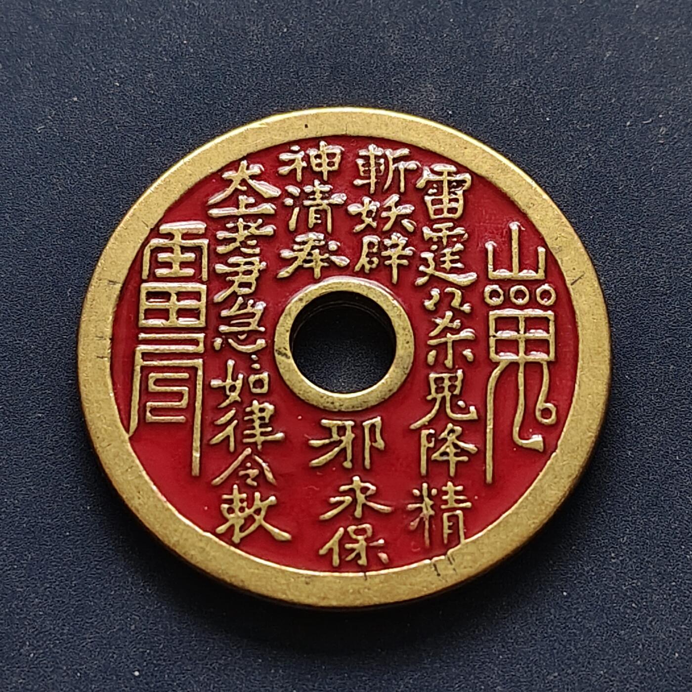 【全场包邮】纯粹捡漏拍496场-持续更新中 【杂件】山鬼八卦花钱红漆仿朱砂铜牌