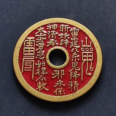 【全场包邮】纯粹捡漏拍496场-持续更新中 - 【杂件】山鬼八卦花钱红漆仿朱砂铜牌