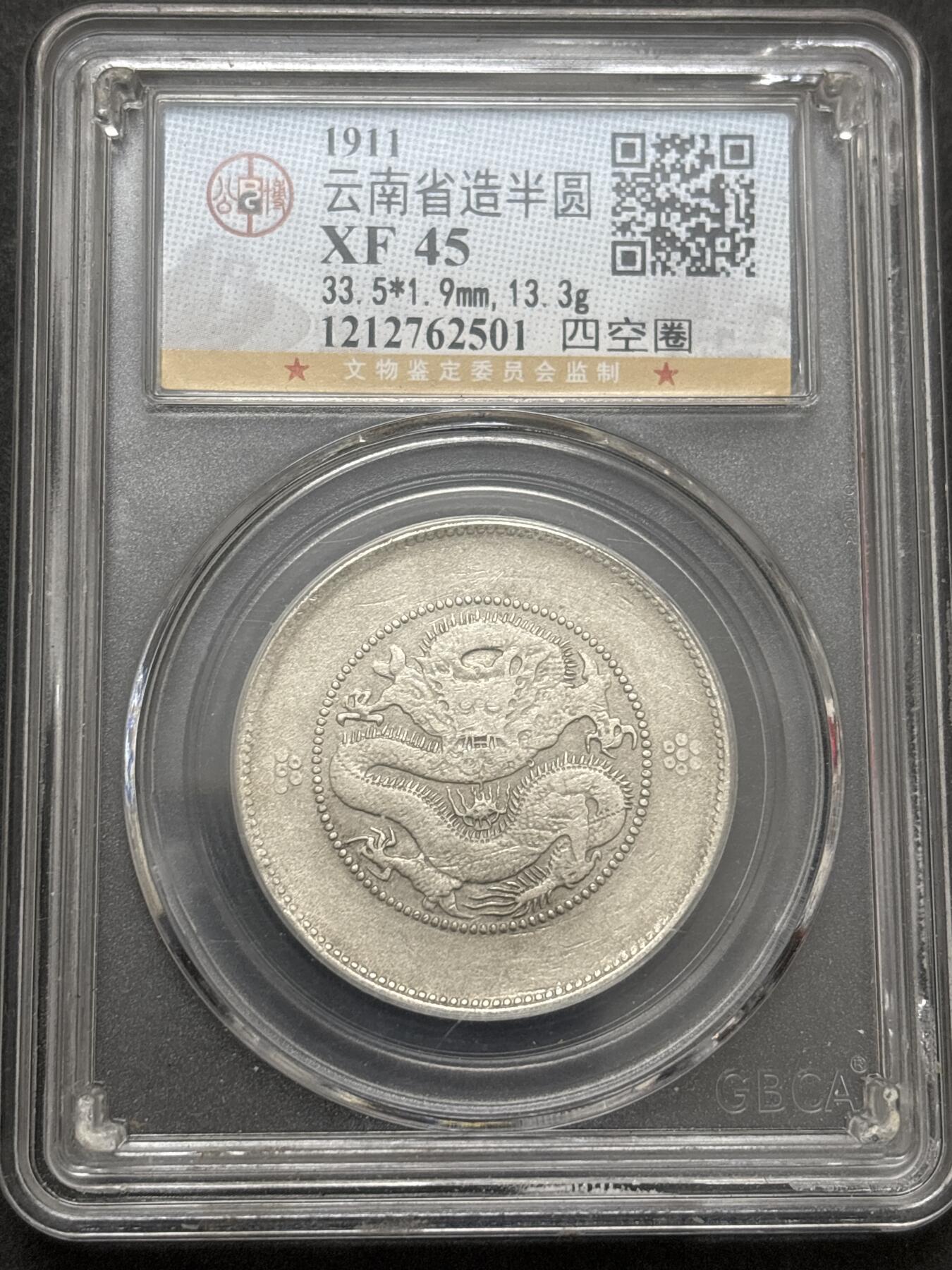 文馨钱币收藏 2026新年第四场（第 290 场）【长期接代拍品】 光绪元宝云南省造半圆龙四空圈，公博评级 XF45 分