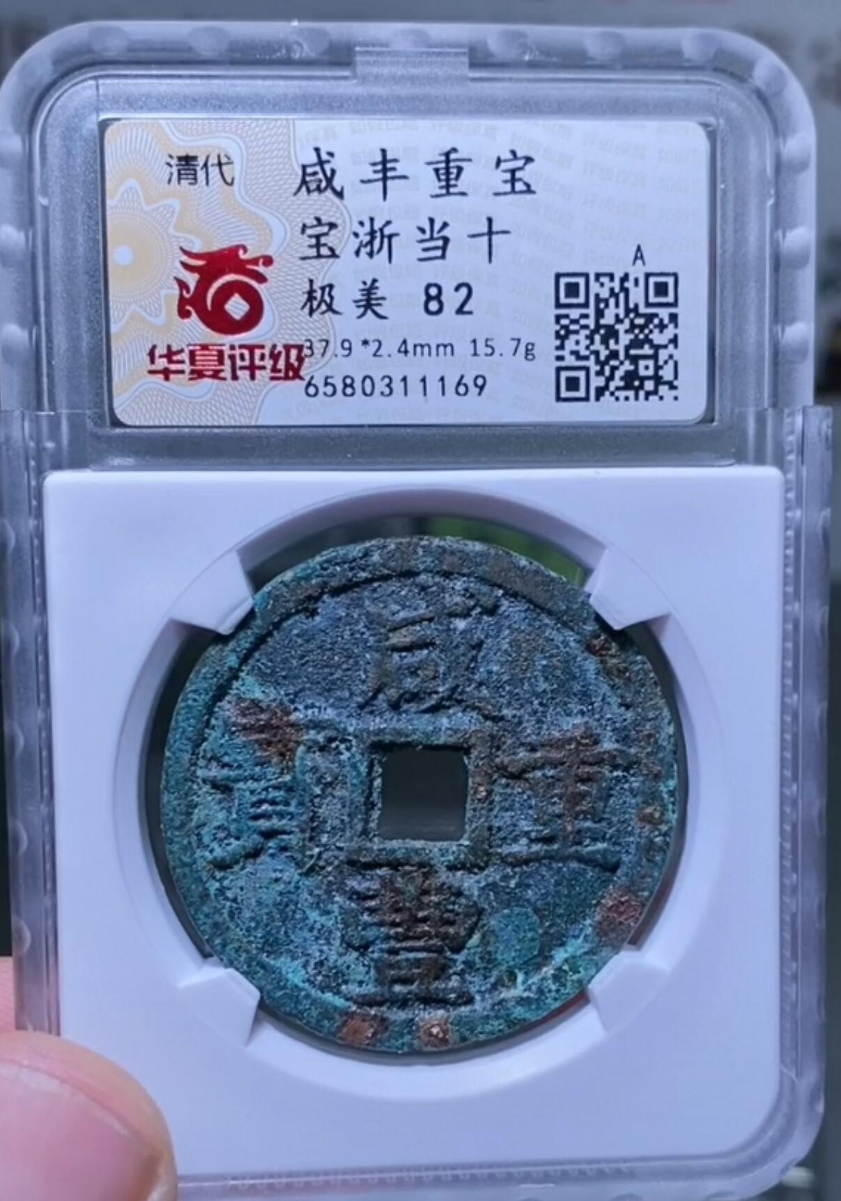 咸丰重宝宝浙当十