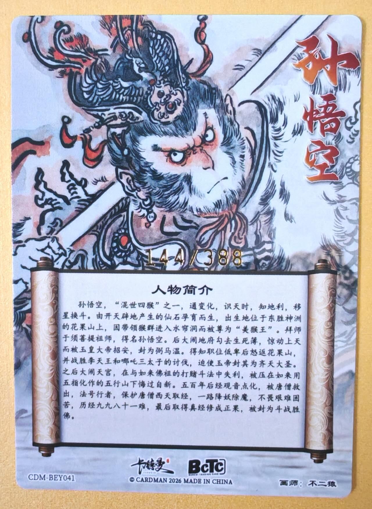 趣卡卡拍No.23期（无佣金免手续费，分享成交有奖） 【限编特卡，粗闪】卡德曼 巾帼水浒 不二猿 简绘美猴王 限编粗闪（编号144）