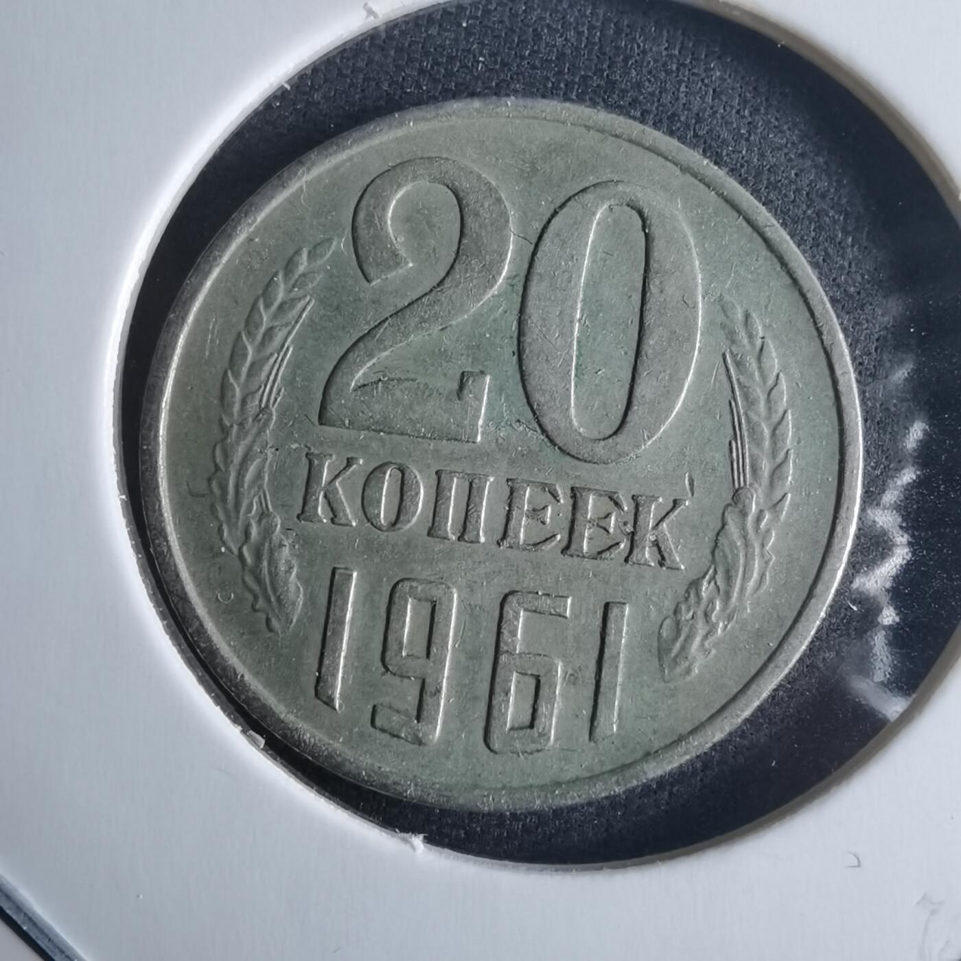 沼泽如烟--第970场 苏联1961年20戈比