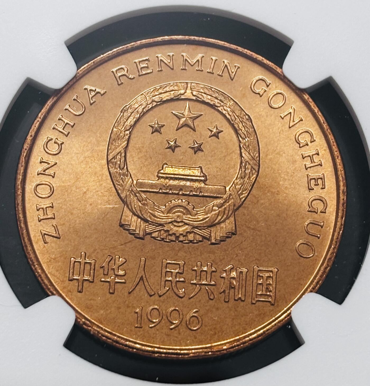 文馨钱币收藏 2026新年第四场（第 290 场）【长期接代拍品】 NGC 评级 MS66RD1996 年中国珍稀野生动物鮨豚，原铜光满状态