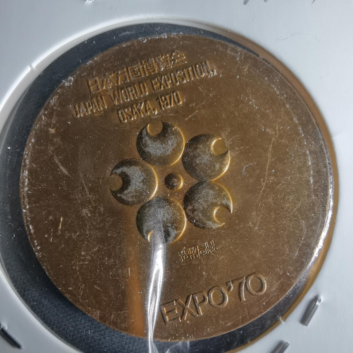 沼泽如烟--第971场 万国博览会纪念章