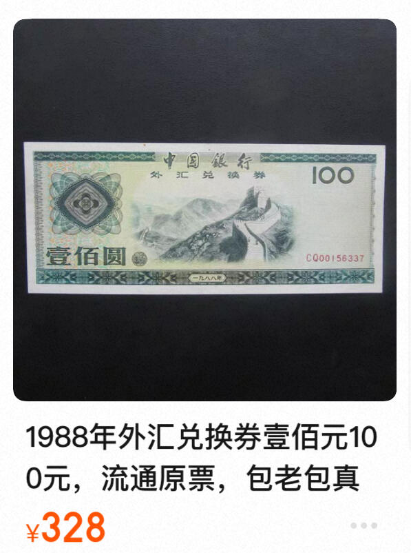 回流0120 中国银行1988年版壹佰元外汇兑换券 北京八达岭长城