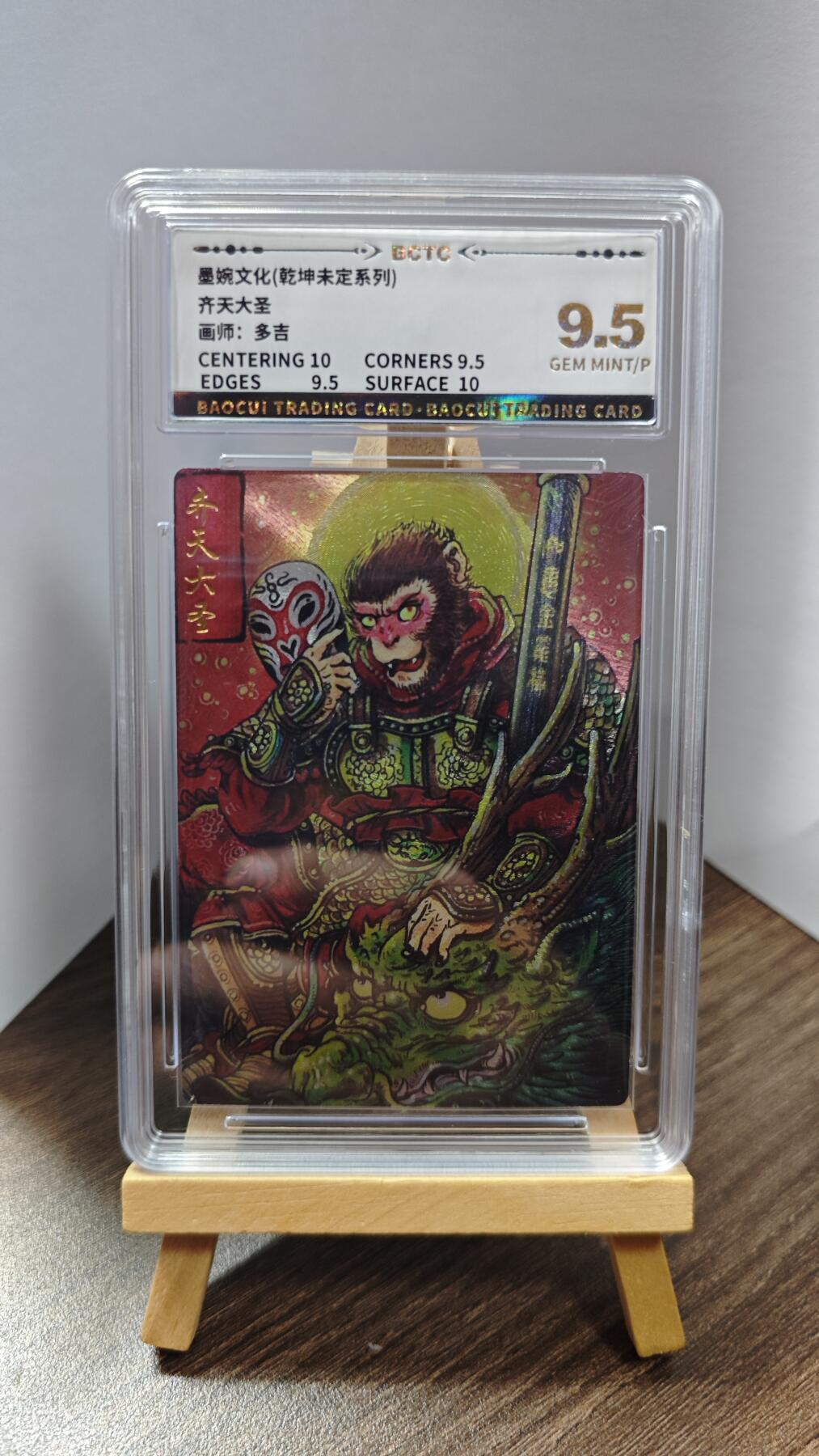 玉楼春卡牌第一期 墨婉文化 乾坤未定 齐天大神 画师多吉   9.5