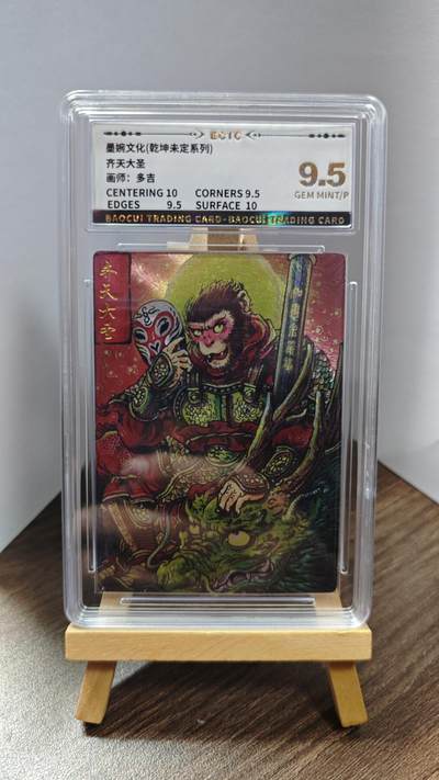 玉楼春卡牌第一期 - 墨婉文化 乾坤未定 齐天大神 画师多吉   9.5