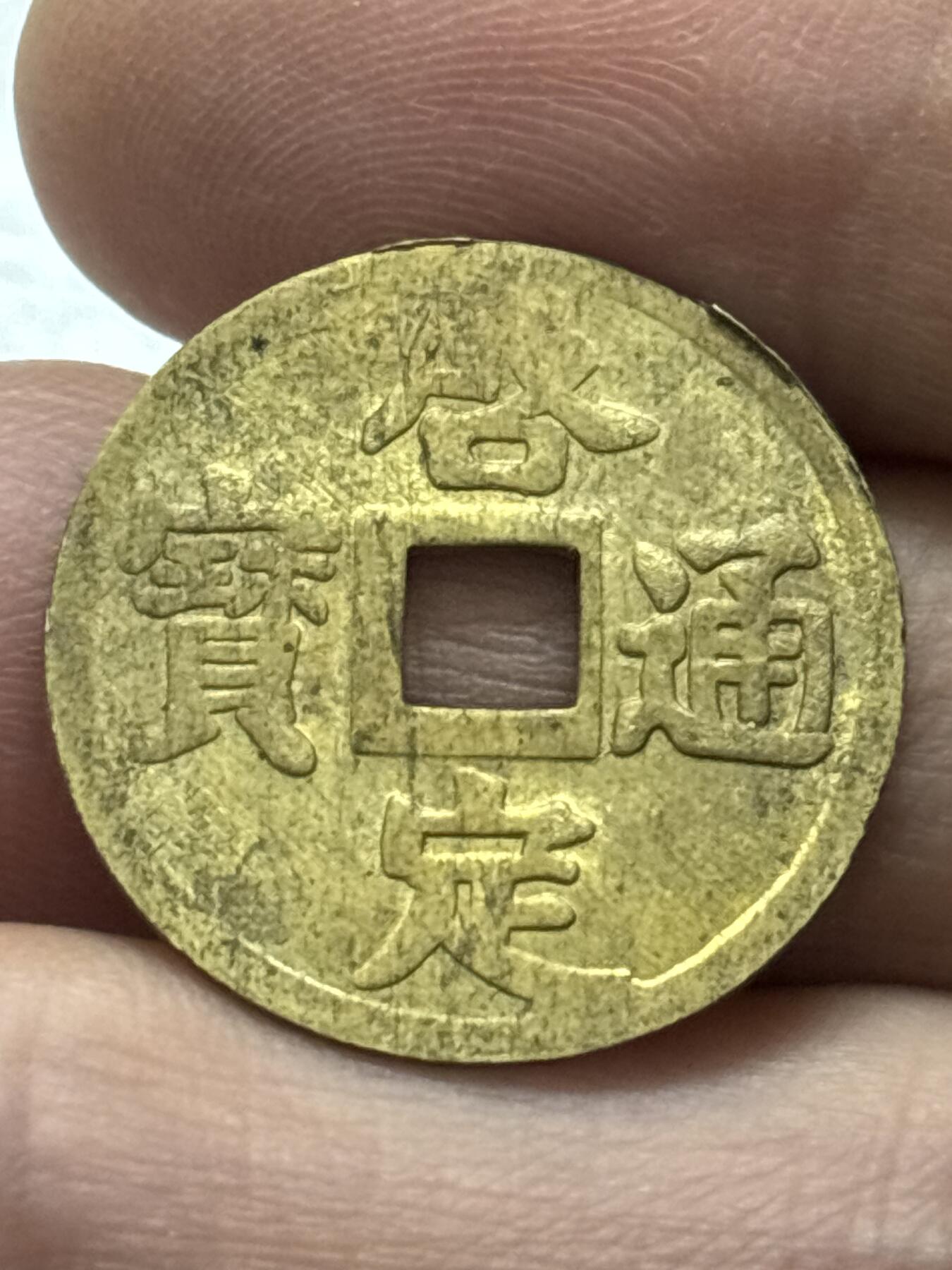 文馨钱币收藏 2026新年第四场（第 290 场）【长期接代拍品】 安南启定通宝机制币，全深透打