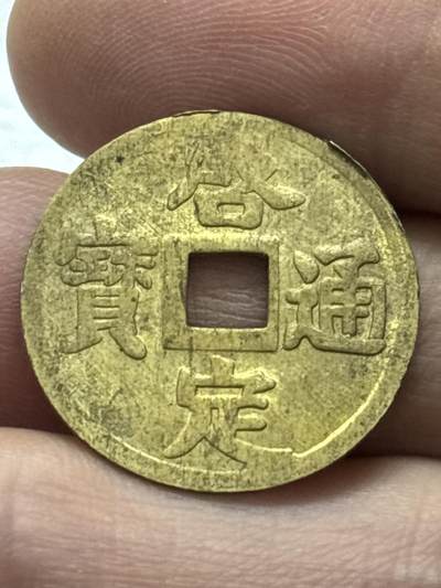 文馨钱币收藏 2026新年第四场（第 290 场）【长期接代拍品】 - 安南启定通宝机制币，全深透打