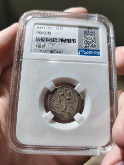 星盘世界钱币一月三十一日丝绸之路 - 世界古典币专场 - 近代 - 恺加王朝银币 法斯阿里沙 AD1797-1834 1奇兰