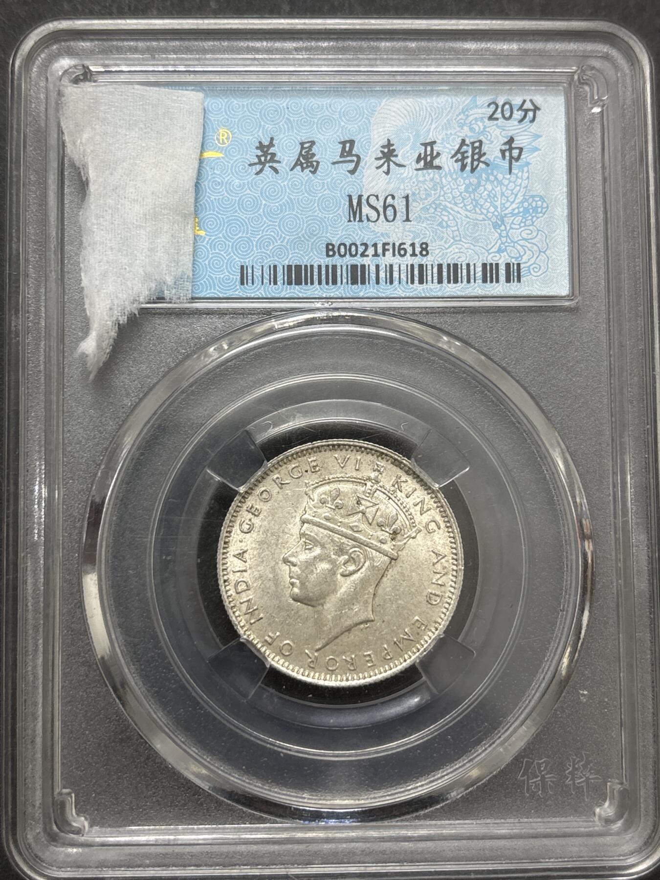 文馨钱币收藏 2026新年第四场（第 290 场）【长期接代拍品】 1939 年英属马来亚 20 分银币，5.43 克 750 银，首发独年份版