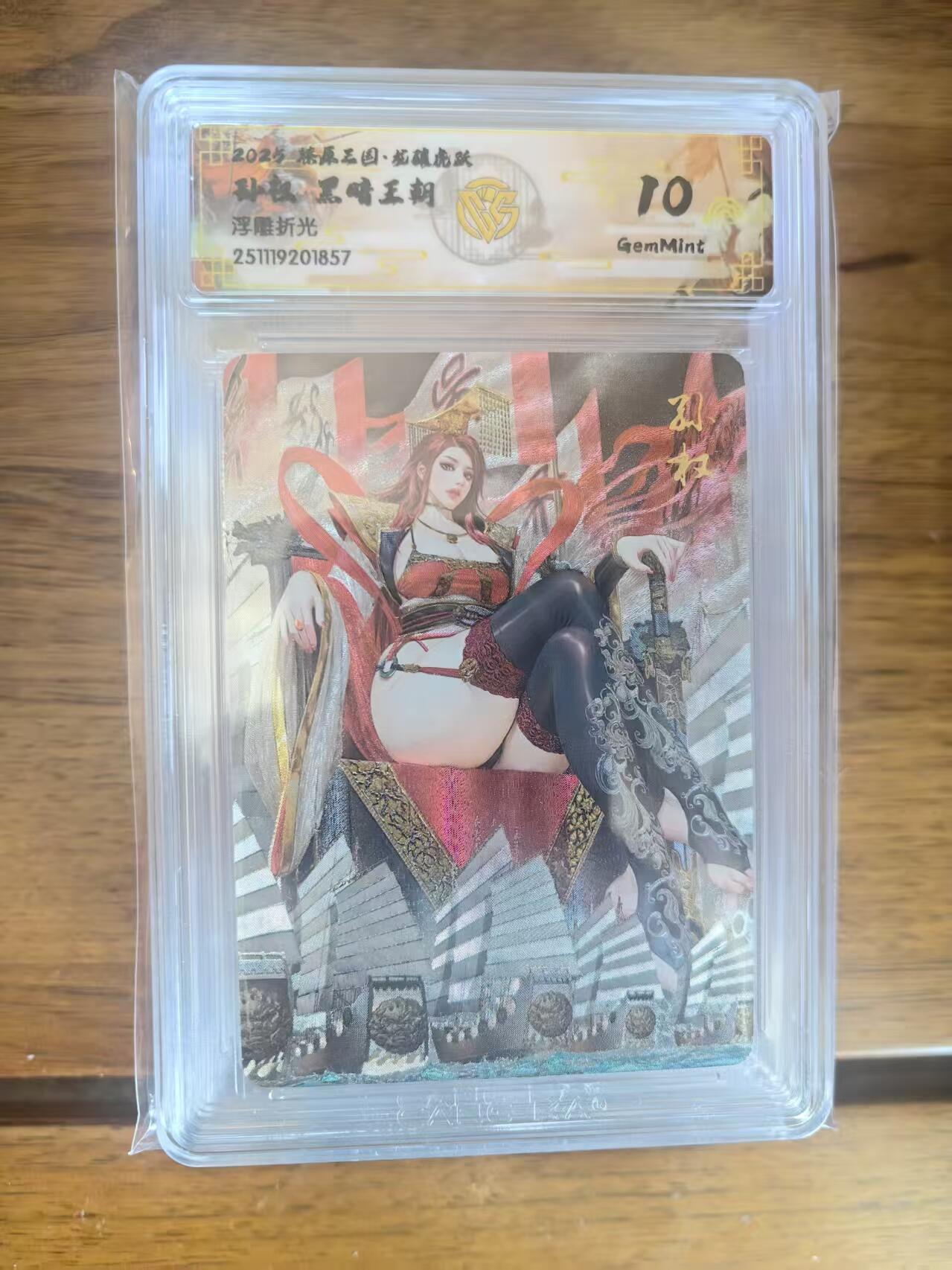 阳大大卡牌拍卖第95期（持续收拍品，周五晚上九点截拍，进群福利早知道） 【10分】燎原三国 龙骧虎跃 黑暗王朝 孙权 浮雕折光857