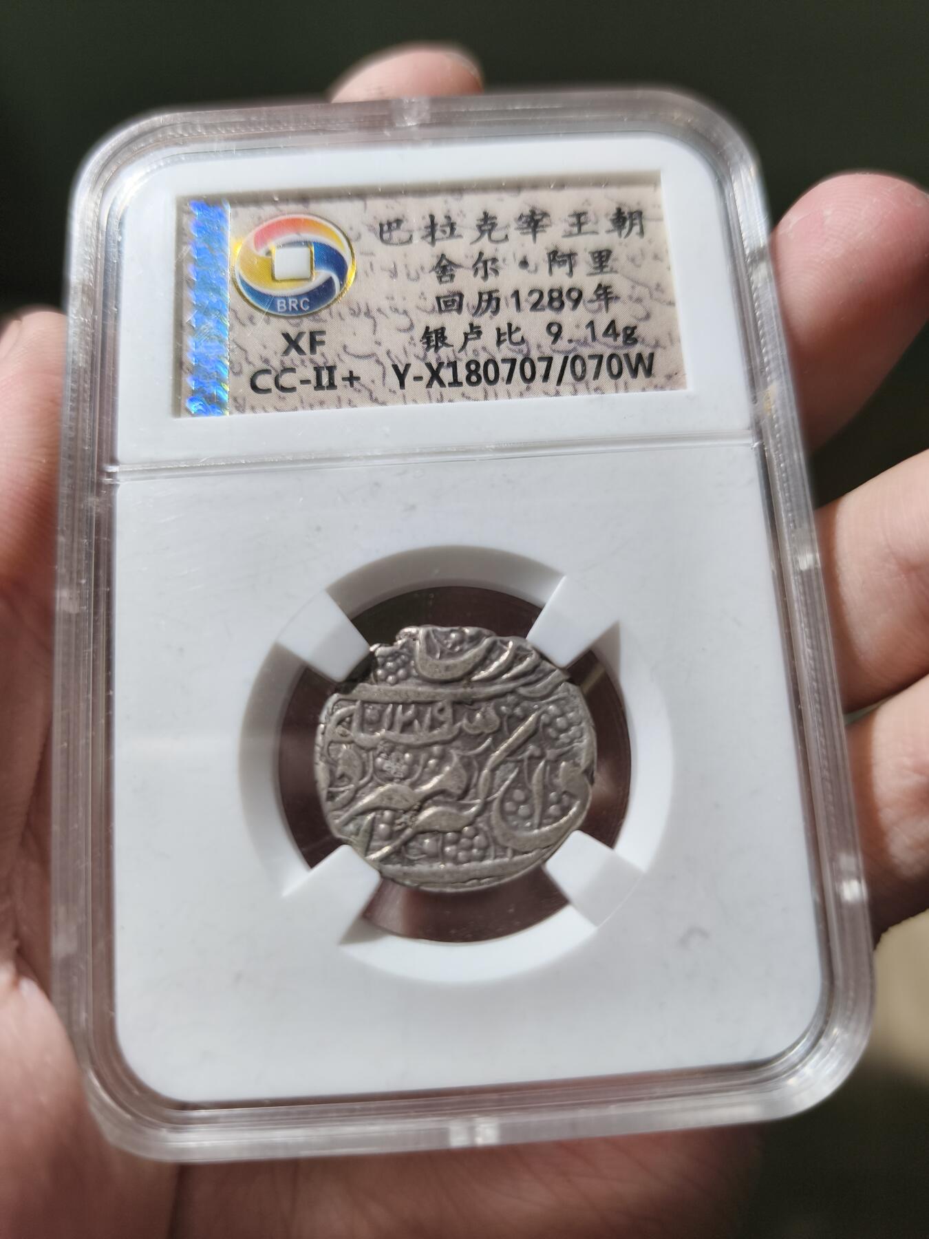 星盘世界钱币一月三十一日古典币专场 近代 - 巴拉克宰王朝 舍尔阿里 银卢比 回历1289 9.14g