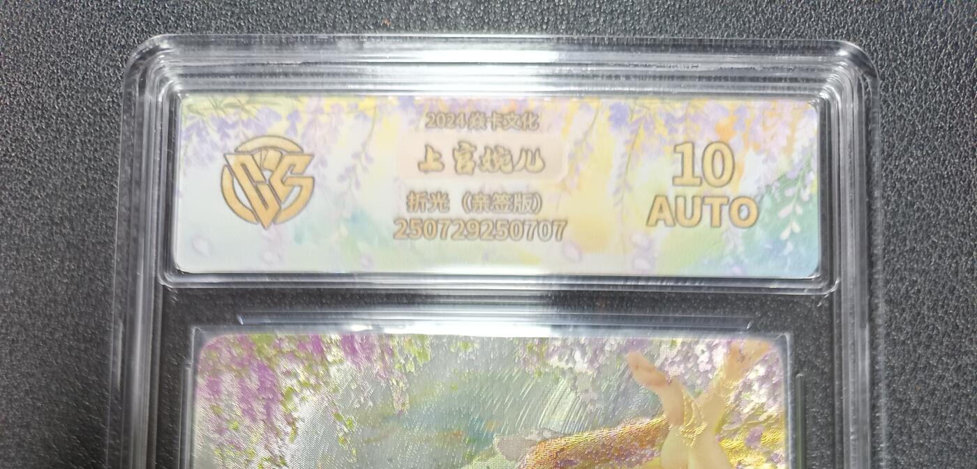 天玑星卡拍第164期《1.22周四截拍》持续收拍收评中 满赠卡需备注 【亲签卡】焱卡文化 人间传 上官婉儿 折光（亲签版） CCG10AUTO