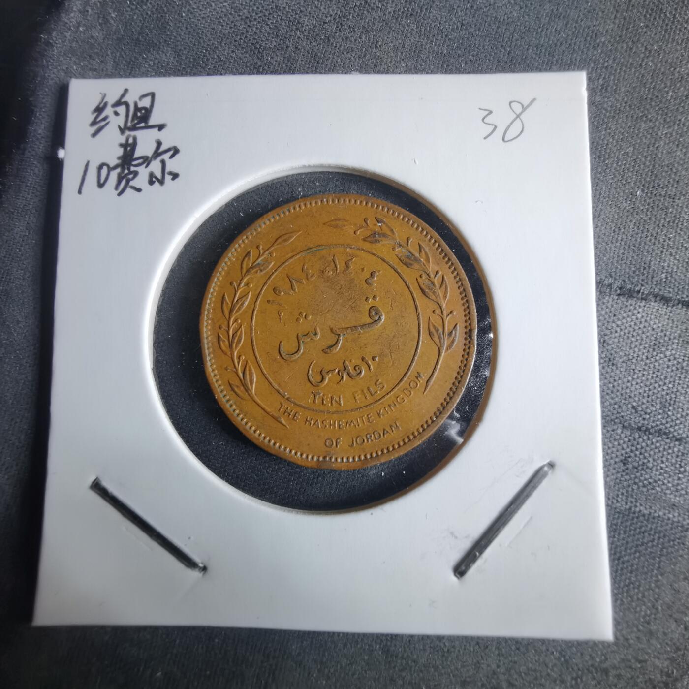 沼泽如烟--第970场 约旦