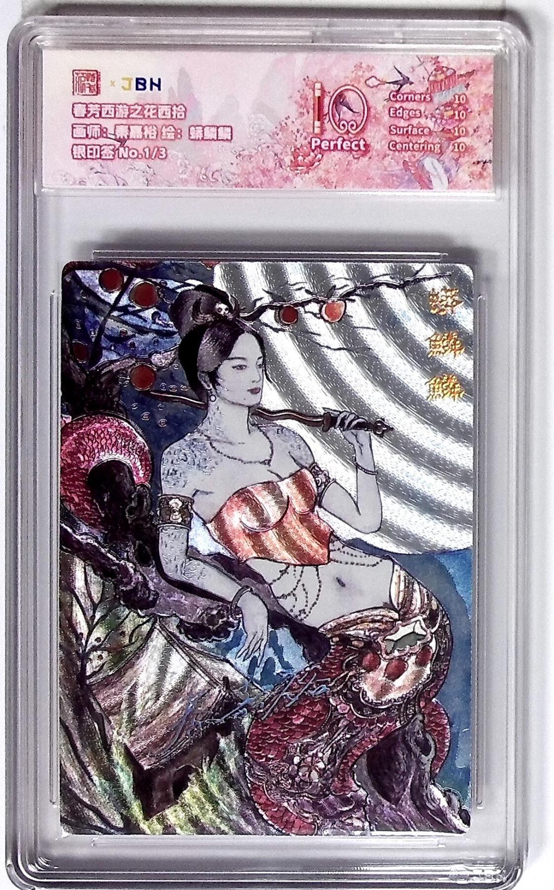 丫丫卡拍第26期（1月23日22点截拍） 西游记主题收藏卡之花西拾 蟒鳞鳞 画师：秦嘉裕 银印签 No.1/3