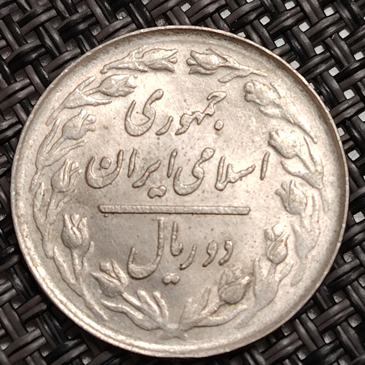 布加迪🐬～世界钱币(上海)🌾第 271 期 /  各国套币和散币 伊朗🇮🇷 1983年 2里亚尔