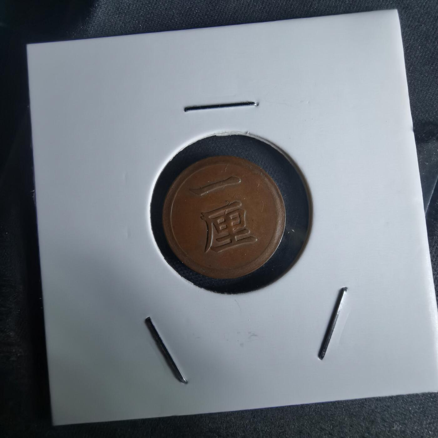 沼泽如烟--第971场 明治八年一厘特年