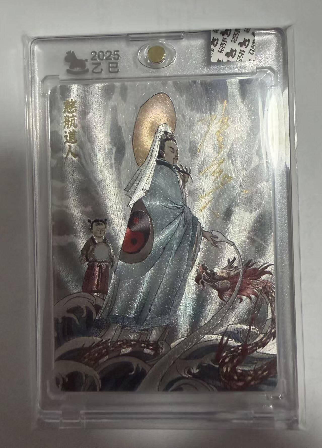 春节前倒数第三场！！龙虎卡牌-七三场（满200元包邮，无佣金，每周六结拍，欢迎送拍） 【亲签】粗闪官封砖 超吉梦 天命西游 张导 - 慈航道人