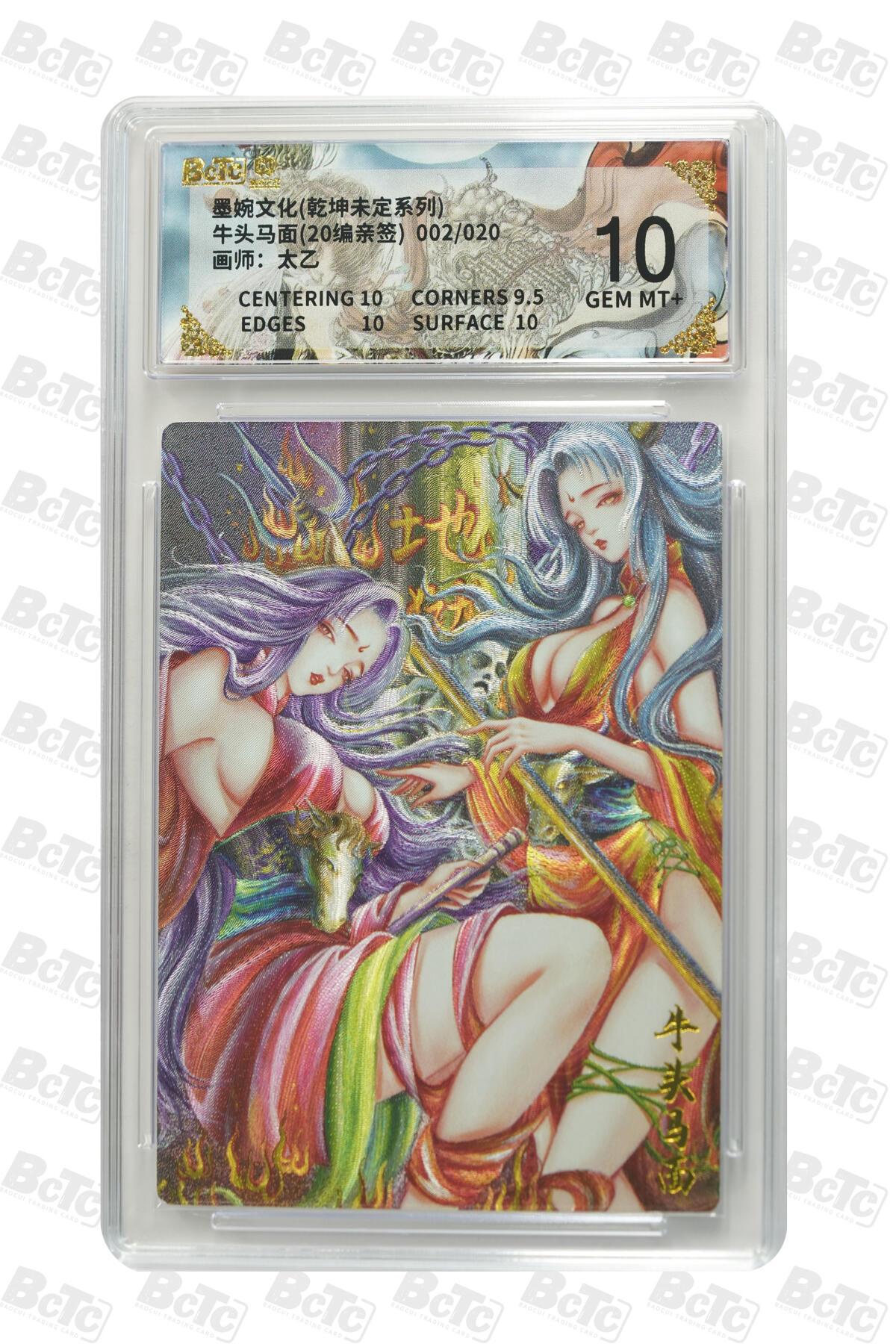 丫丫卡拍第26期（1月23日22点截拍） 牛头马面(20编亲签) GEM MT+